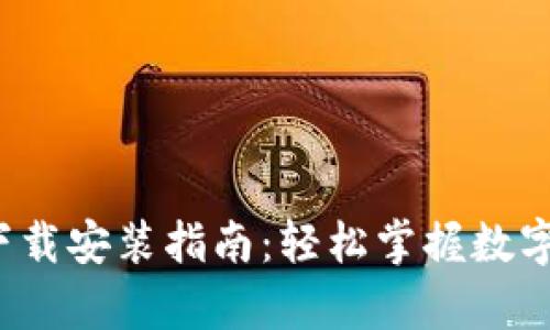btp钱包的下载安装指南：轻松掌握数字资产的管理
