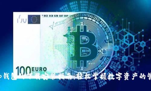 btp钱包的下载安装指南：轻松掌握数字资产的管理