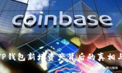 揭秘TP钱包新增资产背后的