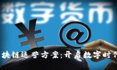  互联网金融区块链运营方