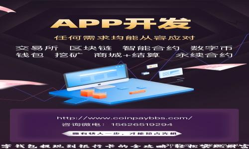 
tp数字钱包提现到银行卡的全攻略：轻松实现财富自由