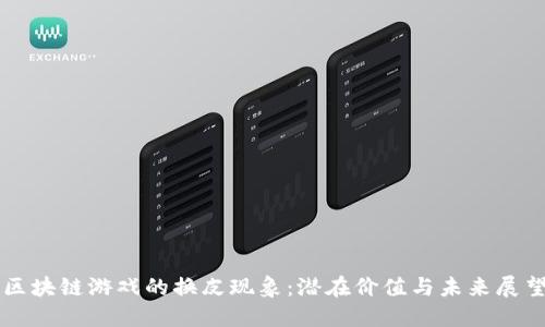 区块链游戏的换皮现象：潜在价值与未来展望