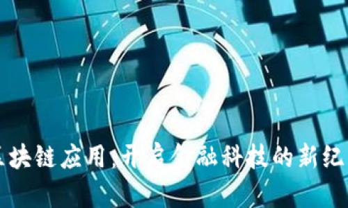 区块链应用：开启金融科技的新纪元