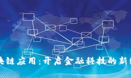 区块链应用：开启金融科技的新纪元