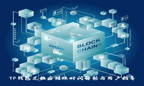 TP钱包兑换后到账时间解析与用户指导