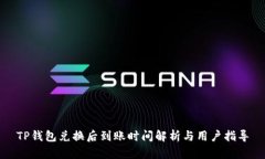 TP钱包兑换后到账时间解析