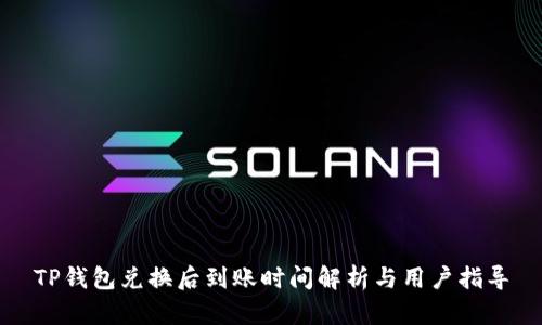 TP钱包兑换后到账时间解析与用户指导
