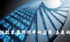 探索区块链技术在游戏中