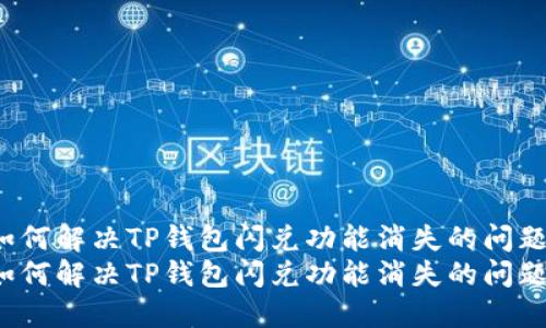 如何解决TP钱包闪兑功能消失的问题？
如何解决TP钱包闪兑功能消失的问题？