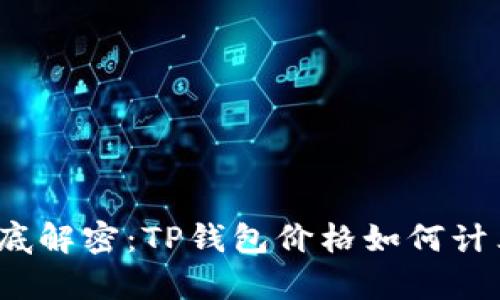 彻底解密：TP钱包价格如何计算？