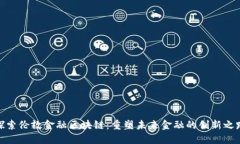 探索伦敦金融区块链：重