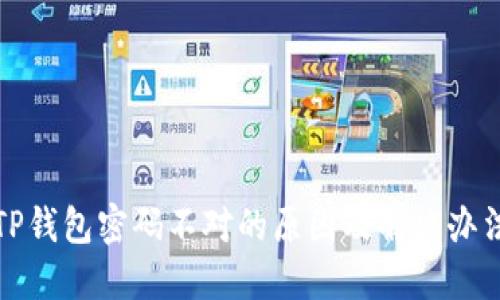 TP钱包密码不对的原因及解决办法