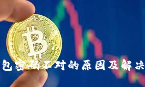 TP钱包密码不对的原因及解决办法