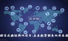 探索区块链游戏项目：未