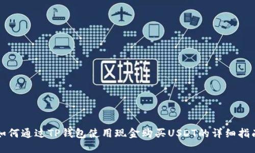 如何通过TP钱包使用现金购买USDT的详细指南