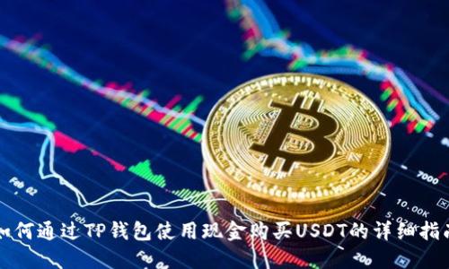 如何通过TP钱包使用现金购买USDT的详细指南