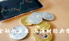 探索区块链金融的未来：