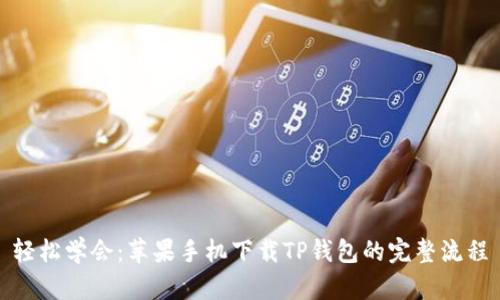 轻松学会：苹果手机下载TP钱包的完整流程