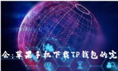轻松学会：苹果手机下载