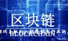 区块链游戏手机App：颠覆