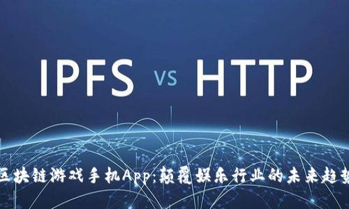 区块链游戏手机App：颠覆娱乐行业的未来趋势
