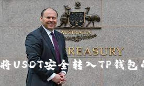 轻松实现：将USDT安全转入TP钱包的方法解析