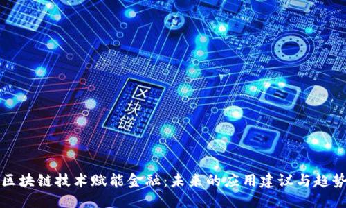 区块链技术赋能金融：未来的应用建议与趋势