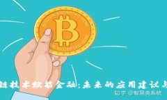 区块链技术赋能金融：未