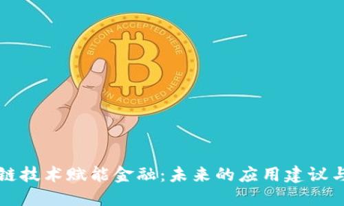 区块链技术赋能金融：未来的应用建议与趋势