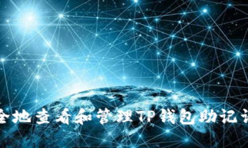 如何安全地查看和管理TP钱包助记词与私钥