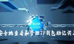 如何安全地查看和管理T