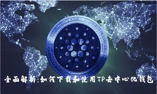 全面解析：如何下载和使用TP去中心化钱包