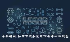 全面解析：如何下载和使