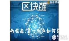 区块链金融的崛起：第一