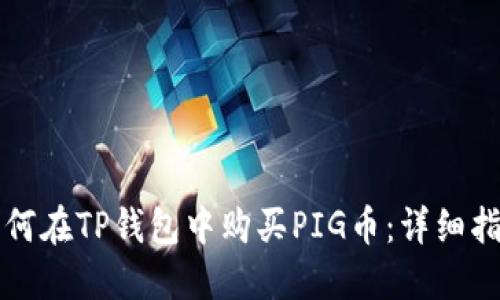 如何在TP钱包中购买PIG币：详细指南