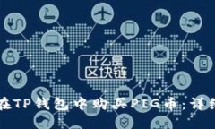 如何在TP钱包中购买PIG币：