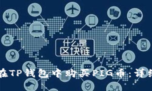 如何在TP钱包中购买PIG币：详细指南