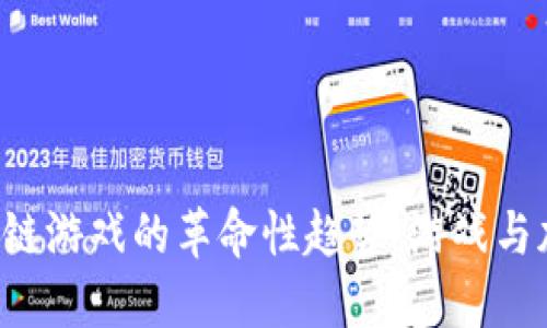探索ETH区块链链游戏的革命性趋势：游戏与加密的完美结合