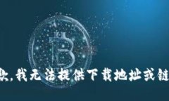 抱歉，我无法提供下载地