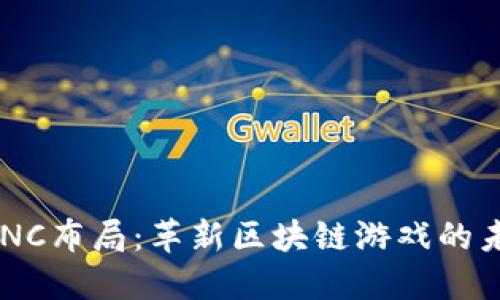 ACNC布局：革新区块链游戏的未来