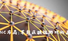 ACNC布局：革新区块链游戏