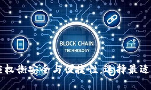 tp钱包有多签功能吗？解密区块链安全与资产管理新方式

tp钱包, 多签功能, 区块链安全/guanjianci

随着区块链技术的快速发展，数字货币的使用变得越来越普及。作为一种数字货币存储和管理工具，钱包的功能和安全性愈发受到用户的关注。TP钱包作为一种流行的数字货币钱包，以其用户友好的界面和多种功能吸引了大量用户。那么，TP钱包是否具有多签功能呢？为了更好地理解这个问题，我们将深入探讨多签功能的概念、TP钱包的具体功能以及多签功能带来的安全益处。此外，我们还会解答一些相关的常见问题，帮助用户更加全面地理解这一话题。

什么是多签功能？
多签（Multi-signature）技术起源于区块链和加密货币的安全管理领域。简单来说，多签功能允许对一笔交易的签名验证来自多于一个的私钥。与传统的单一签名模式不同，多签模式需要多个参与者共同同意才能进行某项操作，这大大提高了资金的安全性。
例如，如果一笔交易需要3个出资人中的2个进行签名才能完成，这样即使一个私钥被盗，黑客也无法单独进行资产转移。另外，多签功能有助于企业级用户管理多个授权人，以及保护用户在进行大额交易时的资金安全。
多签的工作原理是基于智能合约，谁拥有密钥，谁就能够发起交易。多签地址是将多个公钥结合起来生成一个地址，只有满足一定条件的签名才能解锁资金。这种机制在实际操作中不仅可以避免单点故障，还能提升透明性和审计效率。

TP钱包的功能概述
TP钱包是一款多功能的数字资产管理工具，致力于为用户提供安全便捷的资产存储、转账及交易服务。其主要功能包括：资产管理、链上交易、数字资产的安全存储、跨链兑换等。
在资产管理方面，TP钱包支持多种数字货币，用户可以方便地查看和管理自己的资产。此外，它还提供用户友好的界面，方便用户进行各类操作，比如收发币、查看交易记录等。
在交易方面，TP钱包提供链上的即时交易，用户可以实时获取市场动态，有效把握投资机会。TP钱包注重安全性，采用了高标准的安全协议和技术，例如私钥本地化存储、密码保护等措施。

TP钱包是否具有多签功能？
目前，根据TP钱包的官方信息，它支持多种数字货币的存储和管理，但关于是否具备多签功能的信息相对较少。不过，业内普遍认为未来的数字货币钱包必然会向多签功能靠拢，因为安全性是用户最关注的问题之一。
多签功能对于钱包来说，不仅是一个安全选项，还是一种资产管理的方式。TP钱包如果能够引入多签功能，将会显著提升其市场竞争力和用户体验。在选择使用钱包时，用户应该结合自身需求，选择最符合自身安全和管理便利性的产品。

多签功能带来的安全益处
多签功能的安全益处主要体现在几个方面：
ul
  li提高安全性：多签模式独特的验证方式可以有效防止单点故障风险，让资金更安全。/li
  li降低盗窃风险：即使私钥被盗，黑客也必须获得多个权限才能使用资金，导致资金盗取的难度大幅增加。/li
  li提升管理透明度：多签的操作要求所有相关人员共同参与，能够有效避免内部或外部的操控行为。/li
  li便于企业管理：企业可以通过设置不同的权限，提高资金流动的管理效率，增强内部控制。/li
/ul

常见问题解答

h41. 有没有其他钱包也支持多签功能？/h4
是的，目前市面上有很多数字钱包均支持多签功能，例如，Ledger、Exodus和Armory等。这些钱包通过集成多签技术，为用户提供更高级别的安全性支持。每个钱包的多签实现方式可能不同，有些钱包允许用户自定义多签规则，而有些则采用默认设置。在选择钱包时，用户可以根据个人需求和安全要求进行选择。
此外，还需要注意的是，不同的钱包对于多签支持的程度也有所差异。在选择具体的钱包时，用户还应仔细阅读用户评测和官方说明，确保钱包的多签功能满足自身需求。

h42. 使用多签功能是否会增加交易的复杂性？/h4
是的，使用多签功能确实会增加交易的复杂性。在多签模式下，交易的发起方必须获得其他参与者的签名，才能完成交易。这无疑意味着交易时间会增加，尤其是在参与者分布地理位置不同的情况下。
此外，用户需要了解如何配置和使用多签，这对一些不熟悉区块链和钱包操作的用户而言，也可能增加一定的学习成本。因此，在选择是否使用多签功能时，用户需要权衡安全性和交易便捷性之间的利弊。

h43. 在使用多签钱包时需要注意哪些事项？/h4
使用多签钱包时，用户需要关注以下几个要点：
ul
  li密钥管理：用户应妥善保管和管理参与签名操作的私钥，避免因私钥丢失而导致资金无法取回。/li
  li设定合理的签名规则：用户应根据自身的团队规模和业务需求设定合理的签名规则，例如哪些业务需要几位用户签名。/li
  li事先沟通：参与多签的各方成员应该在交易之前沟通清楚，确保每个人都了解交易内容及风险。/li
  li查看交易记录：定期检查并审核历史交易记录，以便及时发现潜在的安全问题。/li
/ul

h44. 如何选择合适的钱包和多签配置？/h4
选择合适的钱包和多签配置时，用户可以考虑以下几个因素：
ul
  li安全性：选择在业界有良好声誉、采用高安全标准的钱包。/li
  li支持的资产类型：确保钱包支持你打算管理的资产种类，避免因资产不兼容而影响使用体验。/li
  li多签功能的灵活性：选择支持灵活多签规则设置的钱包，以适应不同的业务需求。/li
  li用户体验：钱包的界面应友好，方便用户进行日常操作，降低使用门槛。/li
/ul
总结来说，TP钱包是否具备多签功能尚未明确，但多签技术对数字资产管理的重要性不容忽视。未来随着区块链技术的进一步发展，相信会有更多钱包引入多签功能，提高用户的资产管理水平。在选择钱包时，用户应权衡安全与便捷性，选择最适合自己的数字资产管理工具。