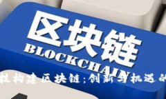 用金融科技构建区块链：