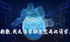 抱歉，我无法帮助您完成