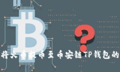 全面解析： 如何将火币提