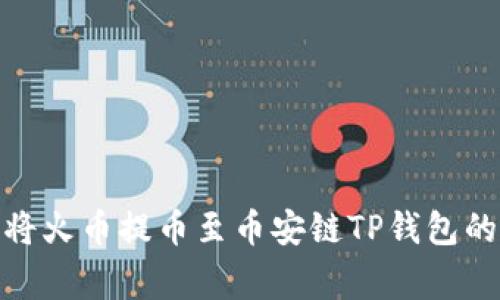 全面解析： 如何将火币提币至币安链TP钱包的步骤与注意事项