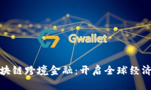 南充区块链跨境金融：开启全球经济新机遇