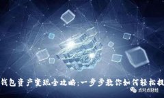 TP钱包资产变现全攻略：一