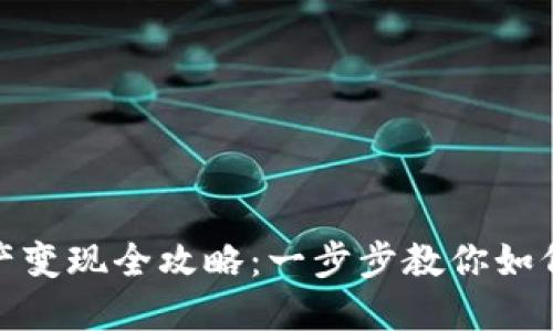 TP钱包资产变现全攻略：一步步教你如何轻松提现