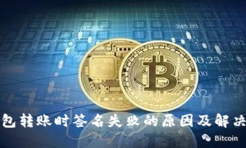 TP钱包转账时签名失败的原因及解决方案
